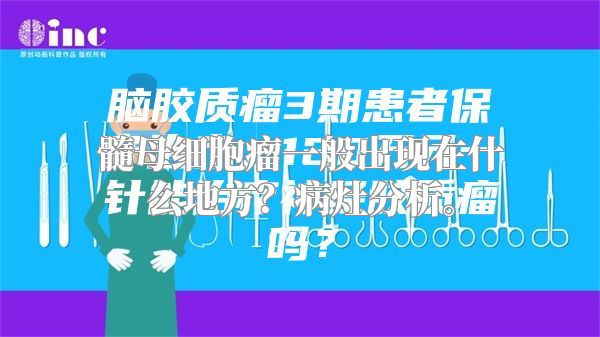 髓母细胞瘤一般出现在什么地方？病灶分析。