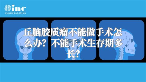 丘脑胶质瘤不能做手术怎么办？不能手术生存期多长？