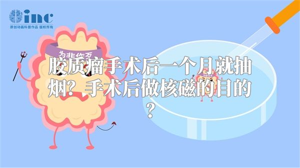 胶质瘤手术后一个月就抽烟？手术后做核磁的目的？