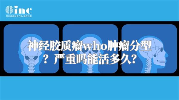 神经胶质瘤who肿瘤分型？严重吗能活多久？