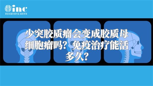 少突胶质瘤会变成胶质母细胞瘤吗？免疫治疗能活多久？