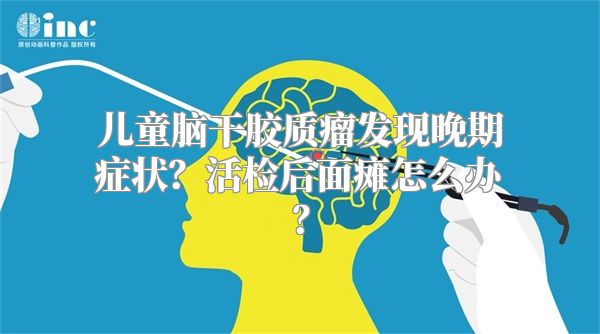 儿童脑干胶质瘤发现晚期症状？活检后面瘫怎么办？