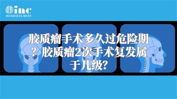 胶质瘤手术多久过危险期？胶质瘤2次手术复发属于几级？