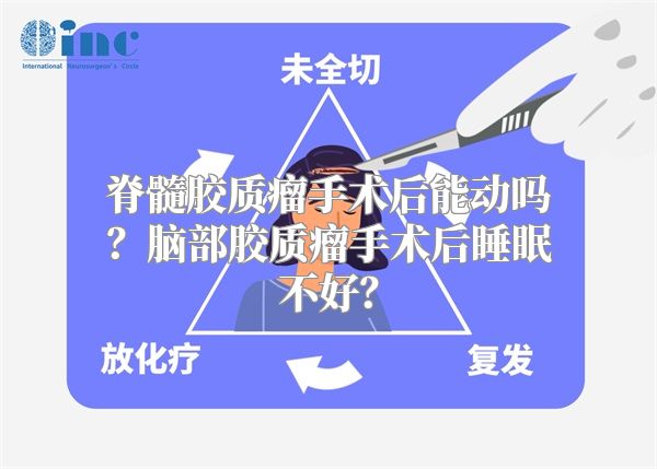 脊髓胶质瘤手术后能动吗？脑部胶质瘤手术后睡眠不好？