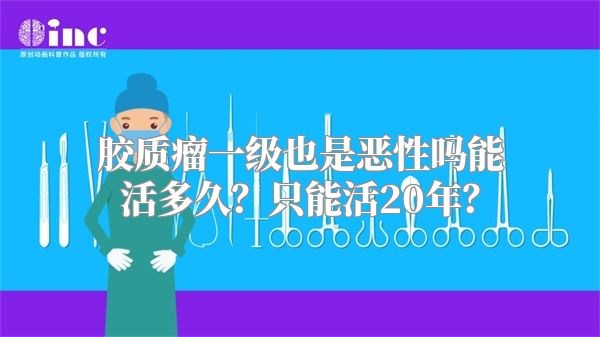 胶质瘤一级也是恶性吗能活多久？只能活20年？