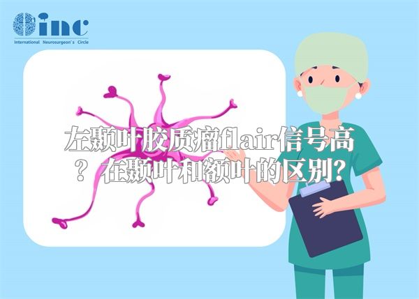 左颞叶胶质瘤flair信号高？在颞叶和额叶的区别？