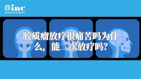 胶质瘤放疗很痛苦吗为什么，能二次放疗吗？