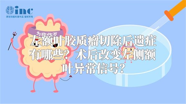 左额叶胶质瘤切除后遗症有哪些？术后改变左侧额叶异常信号？