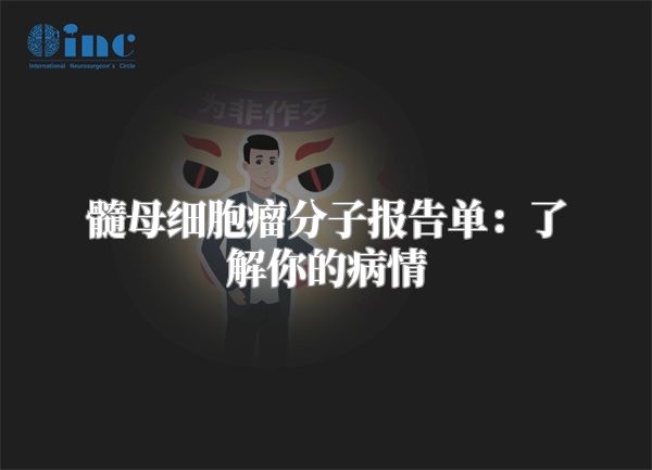 髓母细胞瘤分子报告单：了解你的病情