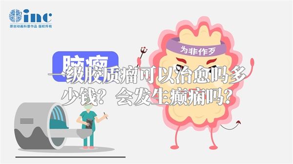 一级胶质瘤可以治愈吗多少钱？会发生癫痫吗？