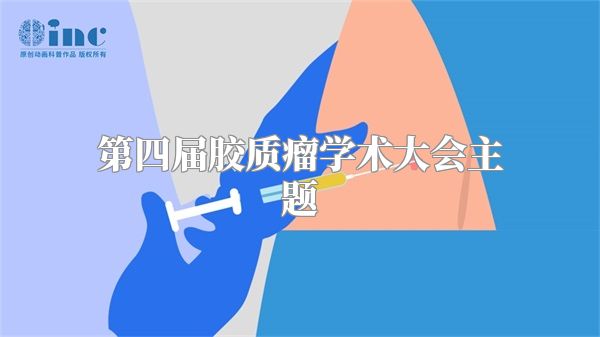 第四届胶质瘤学术大会主题