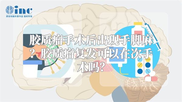 胶质瘤手术后出现手脚麻？胶质瘤复发可以在次手术吗？