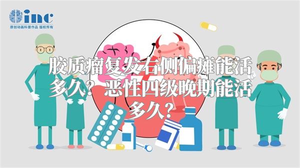 胶质瘤复发右侧偏瘫能活多久？恶性四级晚期能活多久？