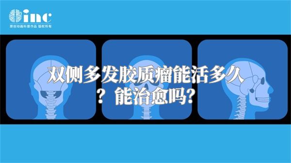 双侧多发胶质瘤能活多久？能治愈吗？