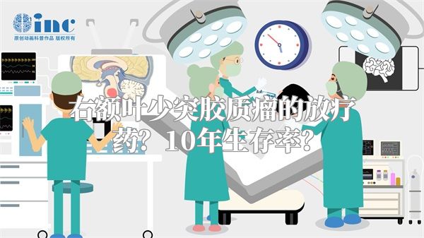 右额叶少突胶质瘤的放疗药？10年生存率？