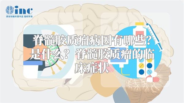 脊髓胶质瘤病因有哪些？是什么？脊髓胶质瘤的临床症状