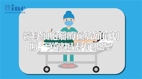 髓母细胞瘤的预后如何判断，关键因素有哪些？