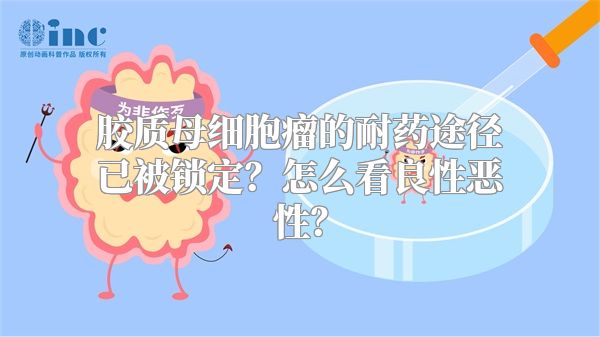 胶质母细胞瘤的耐药途径已被锁定？怎么看良性恶性？