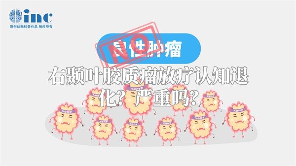 右颞叶胶质瘤放疗认知退化？严重吗？