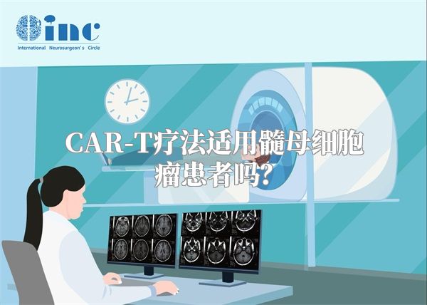 CAR-T疗法适用髓母细胞瘤患者吗？