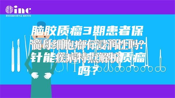 髓母细胞瘤有浸润性吗？疾病特点解析