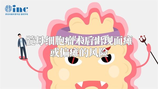 髓母细胞瘤术后出现面瘫或偏瘫的风险