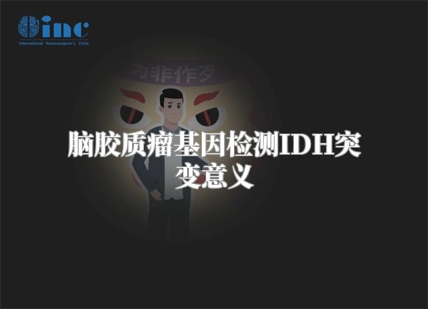 脑胶质瘤基因检测IDH突变意义