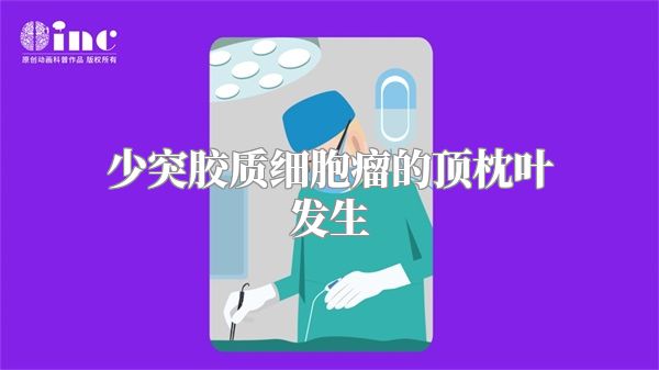 少突胶质细胞瘤的顶枕叶发生