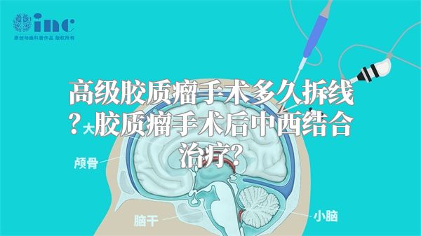 高级胶质瘤手术多久拆线？胶质瘤手术后中西结合治疗？