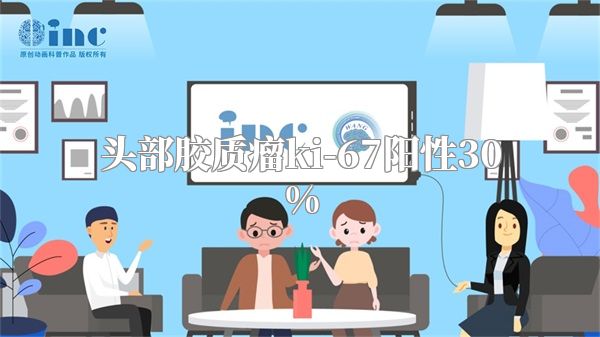 头部胶质瘤ki-67阳性30%