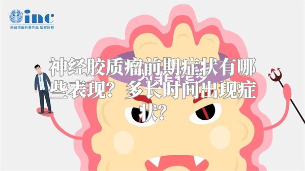 神经胶质瘤前期症状有哪些表现？多长时间出现症状？