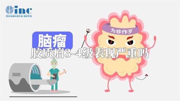 胶质瘤3-4级表现严重吗