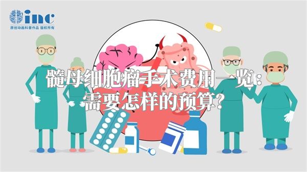 髓母细胞瘤手术费用一览：需要怎样的预算？