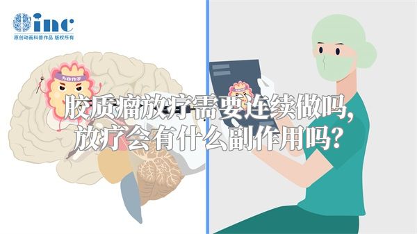 胶质瘤放疗需要连续做吗，放疗会有什么副作用吗？