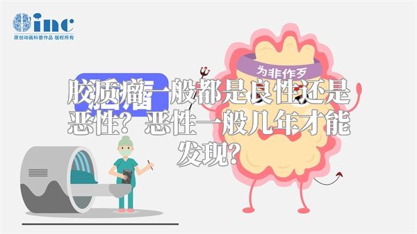 胶质瘤一般都是良性还是恶性？恶性一般几年才能发现？