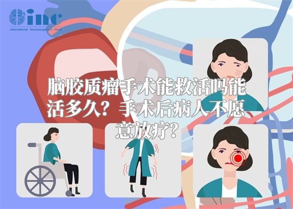 脑胶质瘤手术能救活吗能活多久？手术后病人不愿意放疗？