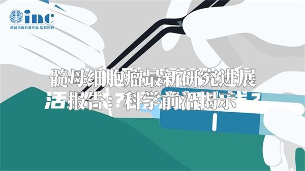 髓母细胞瘤最新研究进展报告：科学前沿揭示