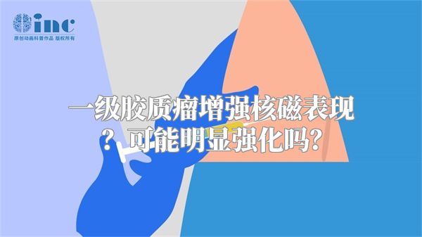 一级胶质瘤增强核磁表现？可能明显强化吗？