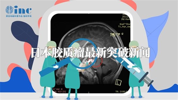 日本胶质瘤最新突破新闻