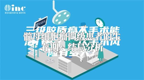 髓母细胞瘤四级患者的生存期：结局分析