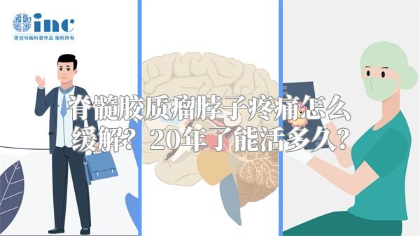 脊髓胶质瘤脖子疼痛怎么缓解？20年了能活多久？