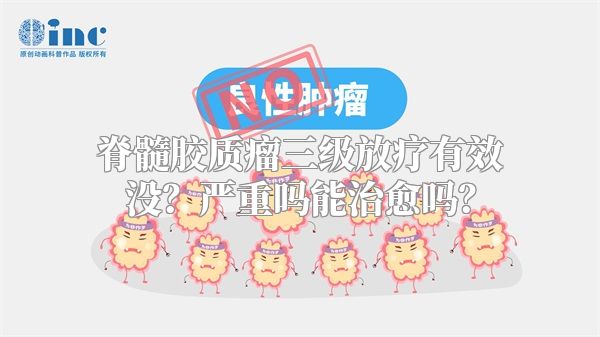 脊髓胶质瘤三级放疗有效没？严重吗能治愈吗？