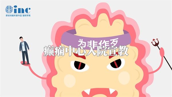 癫痫中心入院宣教