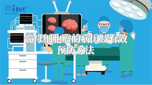 髓母细胞瘤的病因及有效预防方法