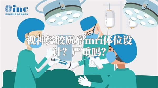 视神经胶质瘤mri体位设计？严重吗？