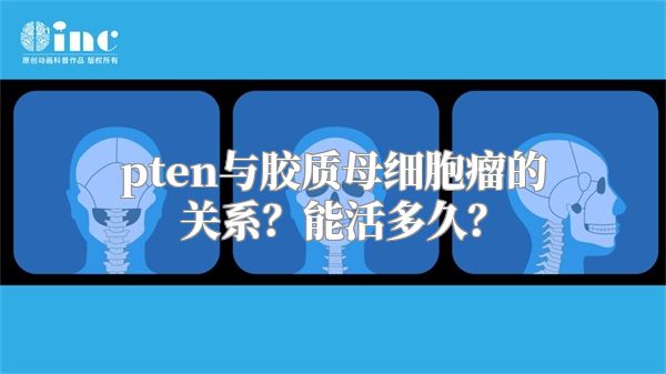 pten与胶质母细胞瘤的关系？能活多久？