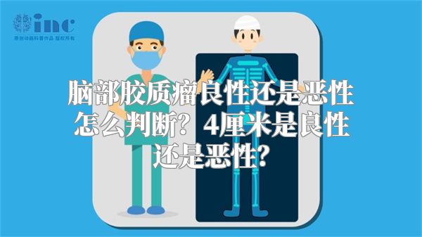 脑部胶质瘤良性还是恶性怎么判断？4厘米是良性还是恶性？