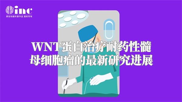 WNT蛋白治疗耐药性髓母细胞瘤的最新研究进展