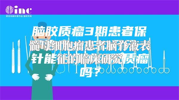 髓母细胞瘤患者脑脊液表征的临床研究