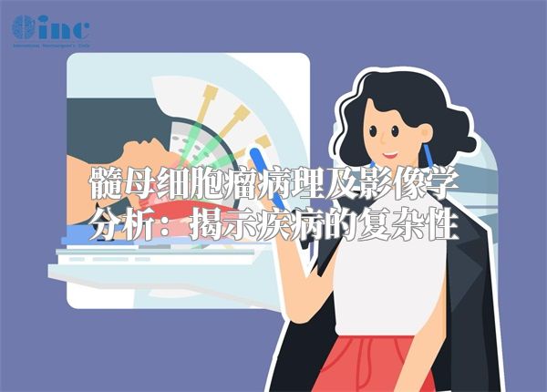 髓母细胞瘤病理及影像学分析：揭示疾病的复杂性